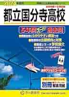 限定割引塾講師オリジナル入試数学解説(全問動画付)都立国分寺過去問2018-25 限定割引塾講師オリジナル入試数学解説(全問動画付)都立国分寺過去問